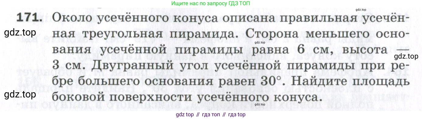 ГДЗ Геометрия, 11 класс Дидактические материалы, авторы: Мерзляк Аркадий Григорьевич, Полонский Виталий Борисович, Рабинович Ефим Михайлович, Якир Михаил Семёнович, издательство Просвещение, Москва, 2021, страница 22, номер 171, Условие 2023