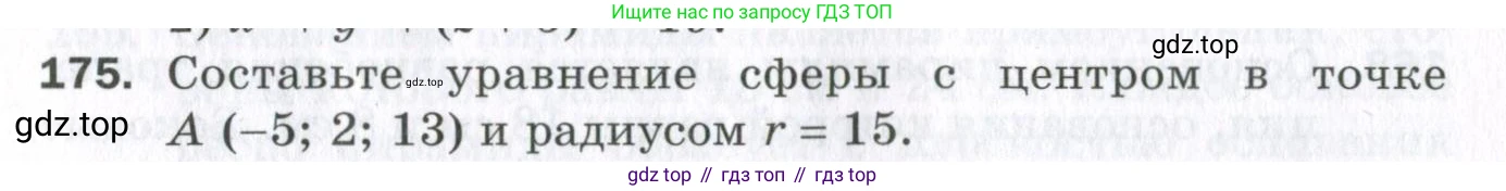 ГДЗ Геометрия, 11 класс Дидактические материалы, авторы: Мерзляк Аркадий Григорьевич, Полонский Виталий Борисович, Рабинович Ефим Михайлович, Якир Михаил Семёнович, издательство Просвещение, Москва, 2021, страница 22, номер 175, Условие 2023