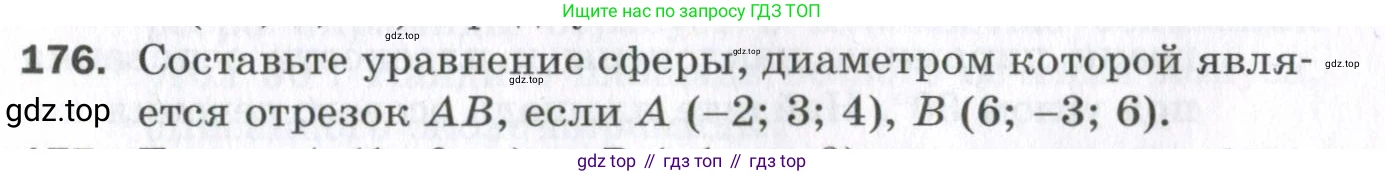 ГДЗ Геометрия, 11 класс Дидактические материалы, авторы: Мерзляк Аркадий Григорьевич, Полонский Виталий Борисович, Рабинович Ефим Михайлович, Якир Михаил Семёнович, издательство Просвещение, Москва, 2021, страница 22, номер 176, Условие 2023