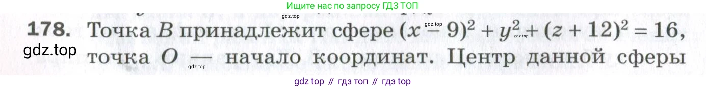 ГДЗ Геометрия, 11 класс Дидактические материалы, авторы: Мерзляк Аркадий Григорьевич, Полонский Виталий Борисович, Рабинович Ефим Михайлович, Якир Михаил Семёнович, издательство Просвещение, Москва, 2021, страница 22, номер 178, Условие 2023