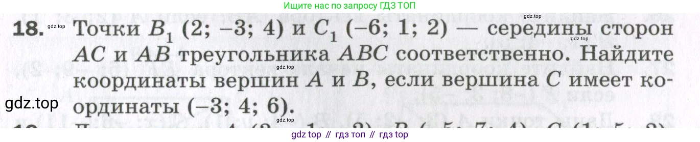 ГДЗ Геометрия, 11 класс Дидактические материалы, авторы: Мерзляк Аркадий Григорьевич, Полонский Виталий Борисович, Рабинович Ефим Михайлович, Якир Михаил Семёнович, издательство Просвещение, Москва, 2021, страница 5, номер 18, Условие 2023