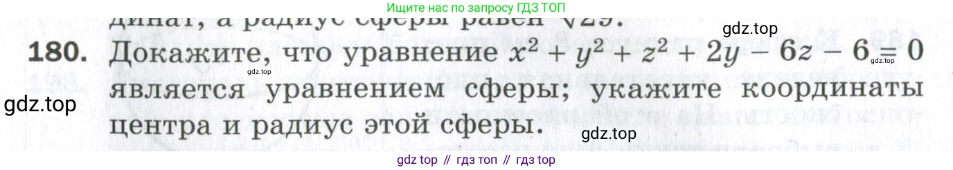ГДЗ Геометрия, 11 класс Дидактические материалы, авторы: Мерзляк Аркадий Григорьевич, Полонский Виталий Борисович, Рабинович Ефим Михайлович, Якир Михаил Семёнович, издательство Просвещение, Москва, 2021, страница 23, номер 180, Условие 2023