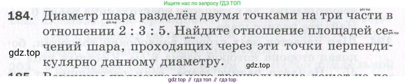 ГДЗ Геометрия, 11 класс Дидактические материалы, авторы: Мерзляк Аркадий Григорьевич, Полонский Виталий Борисович, Рабинович Ефим Михайлович, Якир Михаил Семёнович, издательство Просвещение, Москва, 2021, страница 23, номер 184, Условие 2023
