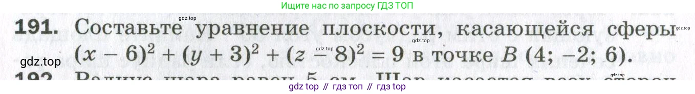 ГДЗ Геометрия, 11 класс Дидактические материалы, авторы: Мерзляк Аркадий Григорьевич, Полонский Виталий Борисович, Рабинович Ефим Михайлович, Якир Михаил Семёнович, издательство Просвещение, Москва, 2021, страница 24, номер 191, Условие 2023