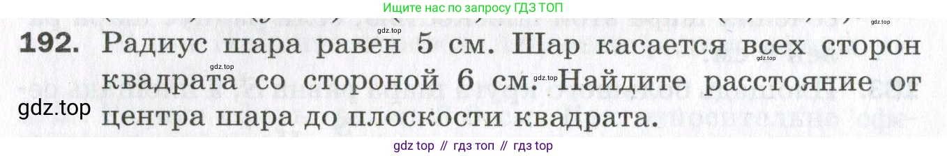 ГДЗ Геометрия, 11 класс Дидактические материалы, авторы: Мерзляк Аркадий Григорьевич, Полонский Виталий Борисович, Рабинович Ефим Михайлович, Якир Михаил Семёнович, издательство Просвещение, Москва, 2021, страница 24, номер 192, Условие 2023