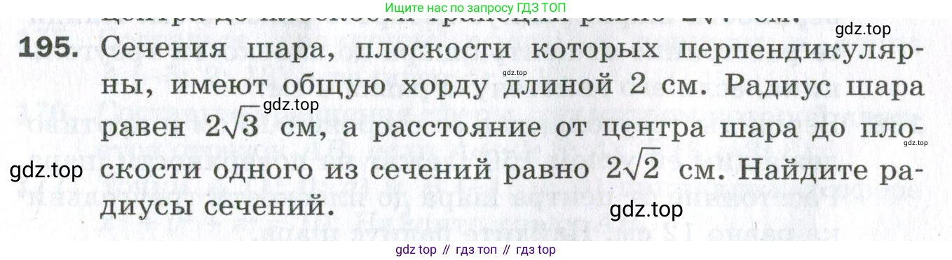 ГДЗ Геометрия, 11 класс Дидактические материалы, авторы: Мерзляк Аркадий Григорьевич, Полонский Виталий Борисович, Рабинович Ефим Михайлович, Якир Михаил Семёнович, издательство Просвещение, Москва, 2021, страница 24, номер 195, Условие 2023