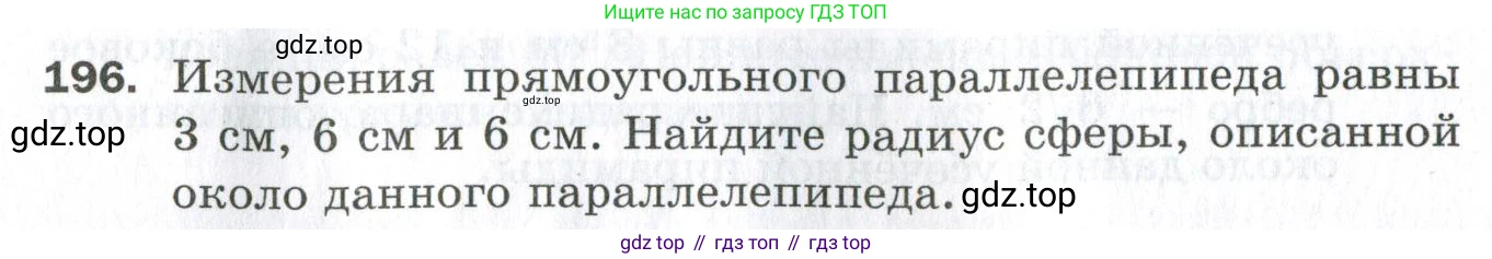 ГДЗ Геометрия, 11 класс Дидактические материалы, авторы: Мерзляк Аркадий Григорьевич, Полонский Виталий Борисович, Рабинович Ефим Михайлович, Якир Михаил Семёнович, издательство Просвещение, Москва, 2021, страница 25, номер 196, Условие 2023