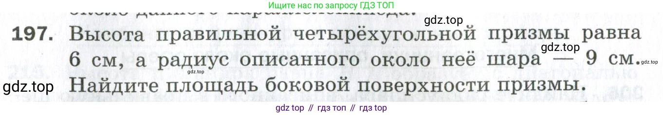 ГДЗ Геометрия, 11 класс Дидактические материалы, авторы: Мерзляк Аркадий Григорьевич, Полонский Виталий Борисович, Рабинович Ефим Михайлович, Якир Михаил Семёнович, издательство Просвещение, Москва, 2021, страница 25, номер 197, Условие 2023