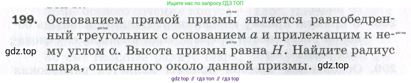 ГДЗ Геометрия, 11 класс Дидактические материалы, авторы: Мерзляк Аркадий Григорьевич, Полонский Виталий Борисович, Рабинович Ефим Михайлович, Якир Михаил Семёнович, издательство Просвещение, Москва, 2021, страница 25, номер 199, Условие 2023