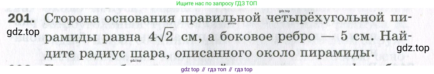 ГДЗ Геометрия, 11 класс Дидактические материалы, авторы: Мерзляк Аркадий Григорьевич, Полонский Виталий Борисович, Рабинович Ефим Михайлович, Якир Михаил Семёнович, издательство Просвещение, Москва, 2021, страница 25, номер 201, Условие 2023
