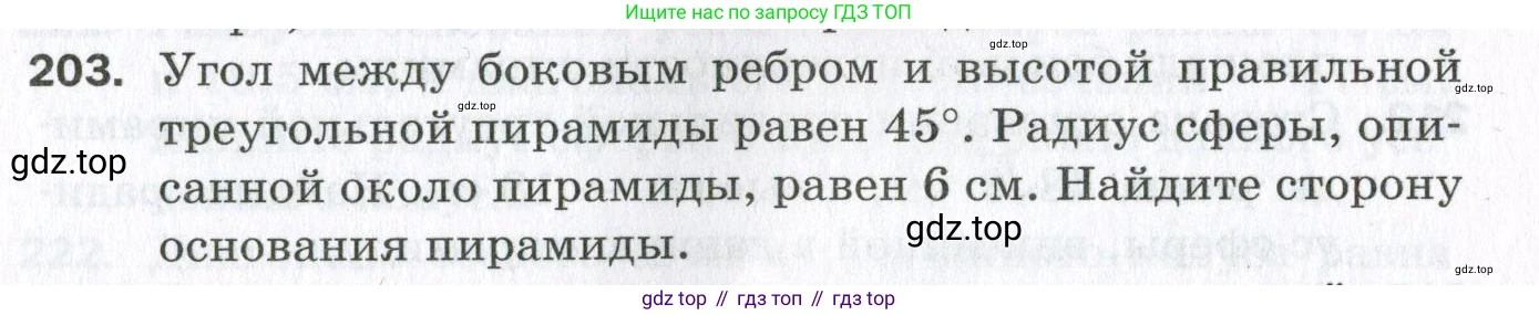 ГДЗ Геометрия, 11 класс Дидактические материалы, авторы: Мерзляк Аркадий Григорьевич, Полонский Виталий Борисович, Рабинович Ефим Михайлович, Якир Михаил Семёнович, издательство Просвещение, Москва, 2021, страница 25, номер 203, Условие 2023