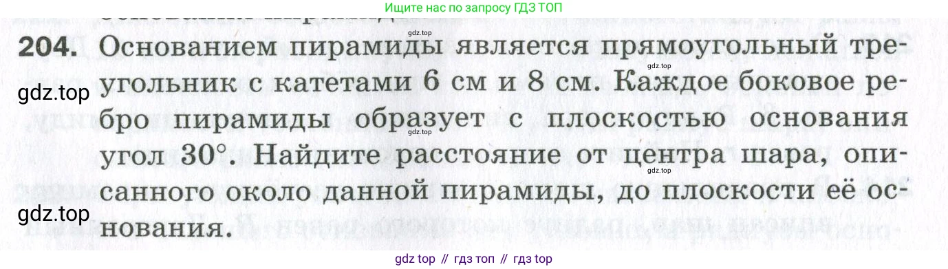 ГДЗ Геометрия, 11 класс Дидактические материалы, авторы: Мерзляк Аркадий Григорьевич, Полонский Виталий Борисович, Рабинович Ефим Михайлович, Якир Михаил Семёнович, издательство Просвещение, Москва, 2021, страница 25, номер 204, Условие 2023