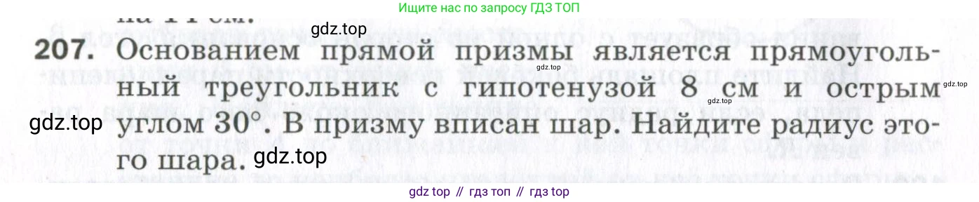 ГДЗ Геометрия, 11 класс Дидактические материалы, авторы: Мерзляк Аркадий Григорьевич, Полонский Виталий Борисович, Рабинович Ефим Михайлович, Якир Михаил Семёнович, издательство Просвещение, Москва, 2021, страница 26, номер 207, Условие 2023