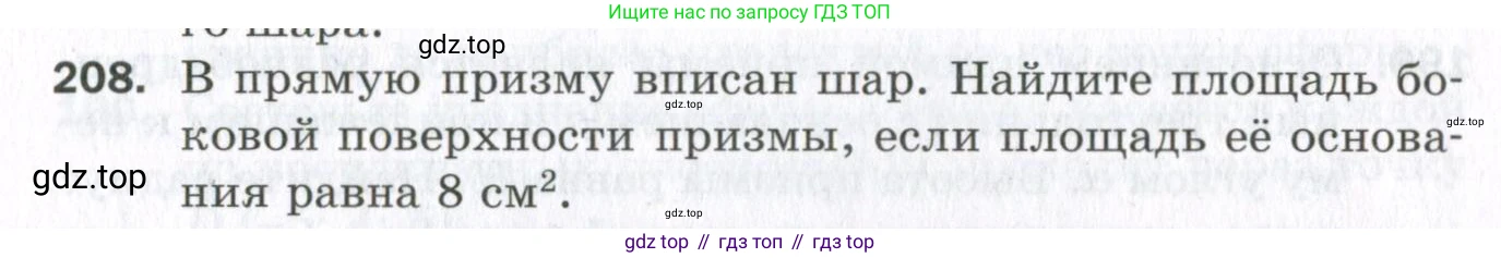 ГДЗ Геометрия, 11 класс Дидактические материалы, авторы: Мерзляк Аркадий Григорьевич, Полонский Виталий Борисович, Рабинович Ефим Михайлович, Якир Михаил Семёнович, издательство Просвещение, Москва, 2021, страница 26, номер 208, Условие 2023