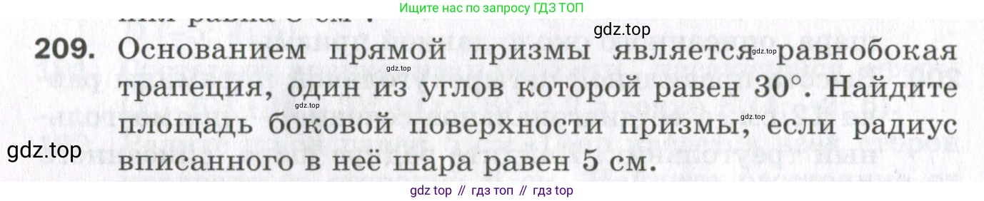 ГДЗ Геометрия, 11 класс Дидактические материалы, авторы: Мерзляк Аркадий Григорьевич, Полонский Виталий Борисович, Рабинович Ефим Михайлович, Якир Михаил Семёнович, издательство Просвещение, Москва, 2021, страница 26, номер 209, Условие 2023