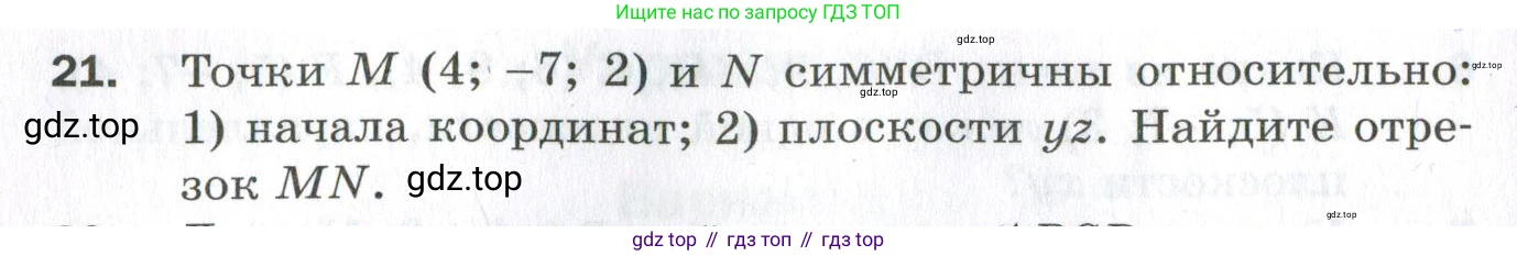 ГДЗ Геометрия, 11 класс Дидактические материалы, авторы: Мерзляк Аркадий Григорьевич, Полонский Виталий Борисович, Рабинович Ефим Михайлович, Якир Михаил Семёнович, издательство Просвещение, Москва, 2021, страница 6, номер 21, Условие 2023