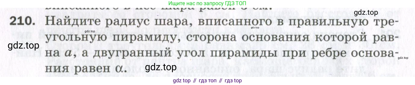 ГДЗ Геометрия, 11 класс Дидактические материалы, авторы: Мерзляк Аркадий Григорьевич, Полонский Виталий Борисович, Рабинович Ефим Михайлович, Якир Михаил Семёнович, издательство Просвещение, Москва, 2021, страница 26, номер 210, Условие 2023