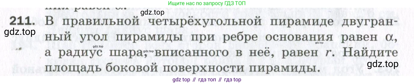 ГДЗ Геометрия, 11 класс Дидактические материалы, авторы: Мерзляк Аркадий Григорьевич, Полонский Виталий Борисович, Рабинович Ефим Михайлович, Якир Михаил Семёнович, издательство Просвещение, Москва, 2021, страница 26, номер 211, Условие 2023