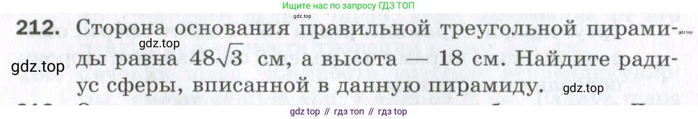 ГДЗ Геометрия, 11 класс Дидактические материалы, авторы: Мерзляк Аркадий Григорьевич, Полонский Виталий Борисович, Рабинович Ефим Михайлович, Якир Михаил Семёнович, издательство Просвещение, Москва, 2021, страница 26, номер 212, Условие 2023