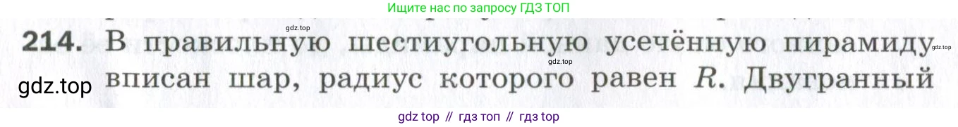 ГДЗ Геометрия, 11 класс Дидактические материалы, авторы: Мерзляк Аркадий Григорьевич, Полонский Виталий Борисович, Рабинович Ефим Михайлович, Якир Михаил Семёнович, издательство Просвещение, Москва, 2021, страница 26, номер 214, Условие 2023