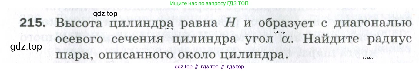 ГДЗ Геометрия, 11 класс Дидактические материалы, авторы: Мерзляк Аркадий Григорьевич, Полонский Виталий Борисович, Рабинович Ефим Михайлович, Якир Михаил Семёнович, издательство Просвещение, Москва, 2021, страница 27, номер 215, Условие 2023