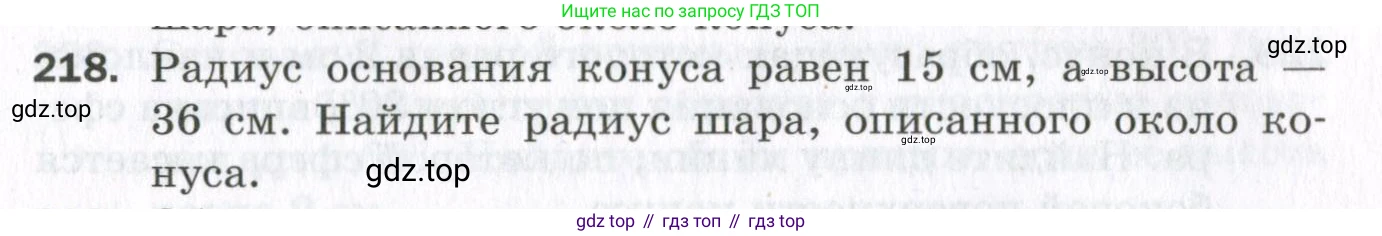 ГДЗ Геометрия, 11 класс Дидактические материалы, авторы: Мерзляк Аркадий Григорьевич, Полонский Виталий Борисович, Рабинович Ефим Михайлович, Якир Михаил Семёнович, издательство Просвещение, Москва, 2021, страница 27, номер 218, Условие 2023