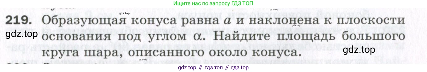 ГДЗ Геометрия, 11 класс Дидактические материалы, авторы: Мерзляк Аркадий Григорьевич, Полонский Виталий Борисович, Рабинович Ефим Михайлович, Якир Михаил Семёнович, издательство Просвещение, Москва, 2021, страница 27, номер 219, Условие 2023
