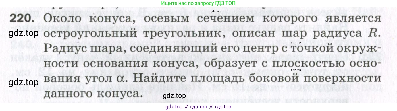 ГДЗ Геометрия, 11 класс Дидактические материалы, авторы: Мерзляк Аркадий Григорьевич, Полонский Виталий Борисович, Рабинович Ефим Михайлович, Якир Михаил Семёнович, издательство Просвещение, Москва, 2021, страница 27, номер 220, Условие 2023