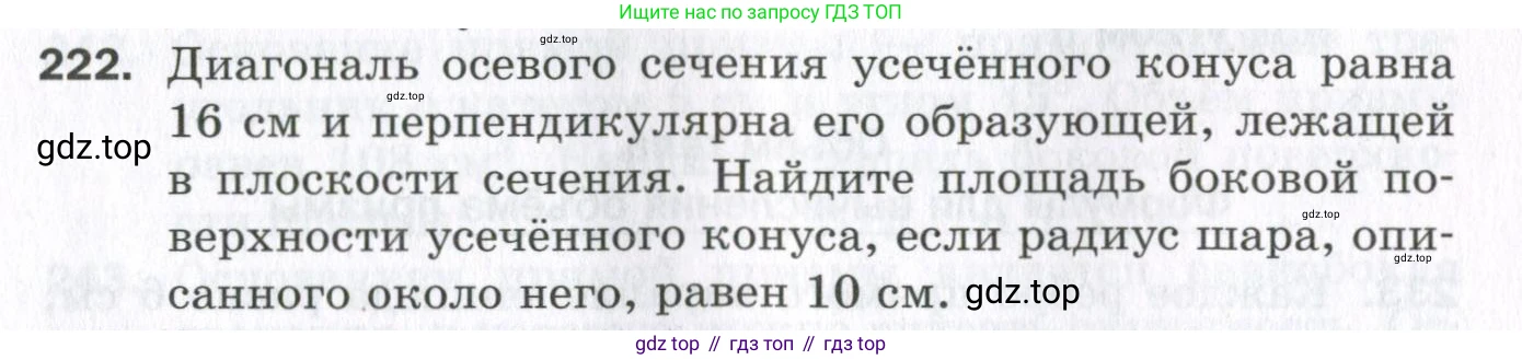 ГДЗ Геометрия, 11 класс Дидактические материалы, авторы: Мерзляк Аркадий Григорьевич, Полонский Виталий Борисович, Рабинович Ефим Михайлович, Якир Михаил Семёнович, издательство Просвещение, Москва, 2021, страница 27, номер 222, Условие 2023