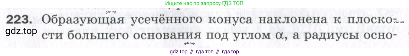 ГДЗ Геометрия, 11 класс Дидактические материалы, авторы: Мерзляк Аркадий Григорьевич, Полонский Виталий Борисович, Рабинович Ефим Михайлович, Якир Михаил Семёнович, издательство Просвещение, Москва, 2021, страница 27, номер 223, Условие 2023