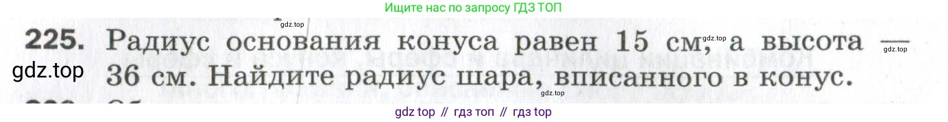 ГДЗ Геометрия, 11 класс Дидактические материалы, авторы: Мерзляк Аркадий Григорьевич, Полонский Виталий Борисович, Рабинович Ефим Михайлович, Якир Михаил Семёнович, издательство Просвещение, Москва, 2021, страница 28, номер 225, Условие 2023