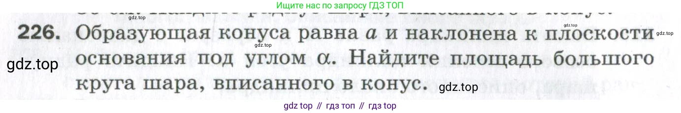 ГДЗ Геометрия, 11 класс Дидактические материалы, авторы: Мерзляк Аркадий Григорьевич, Полонский Виталий Борисович, Рабинович Ефим Михайлович, Якир Михаил Семёнович, издательство Просвещение, Москва, 2021, страница 28, номер 226, Условие 2023