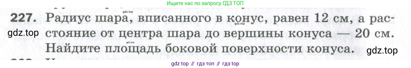 ГДЗ Геометрия, 11 класс Дидактические материалы, авторы: Мерзляк Аркадий Григорьевич, Полонский Виталий Борисович, Рабинович Ефим Михайлович, Якир Михаил Семёнович, издательство Просвещение, Москва, 2021, страница 28, номер 227, Условие 2023