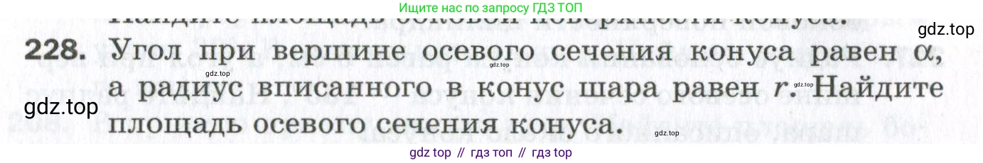 ГДЗ Геометрия, 11 класс Дидактические материалы, авторы: Мерзляк Аркадий Григорьевич, Полонский Виталий Борисович, Рабинович Ефим Михайлович, Якир Михаил Семёнович, издательство Просвещение, Москва, 2021, страница 28, номер 228, Условие 2023