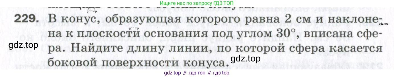 ГДЗ Геометрия, 11 класс Дидактические материалы, авторы: Мерзляк Аркадий Григорьевич, Полонский Виталий Борисович, Рабинович Ефим Михайлович, Якир Михаил Семёнович, издательство Просвещение, Москва, 2021, страница 28, номер 229, Условие 2023