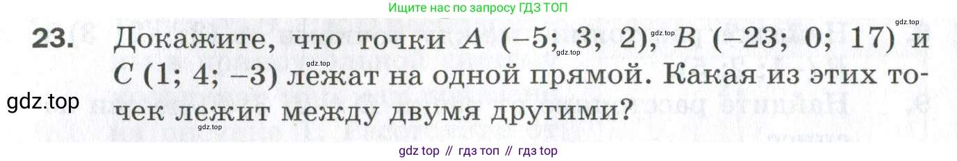ГДЗ Геометрия, 11 класс Дидактические материалы, авторы: Мерзляк Аркадий Григорьевич, Полонский Виталий Борисович, Рабинович Ефим Михайлович, Якир Михаил Семёнович, издательство Просвещение, Москва, 2021, страница 6, номер 23, Условие 2023