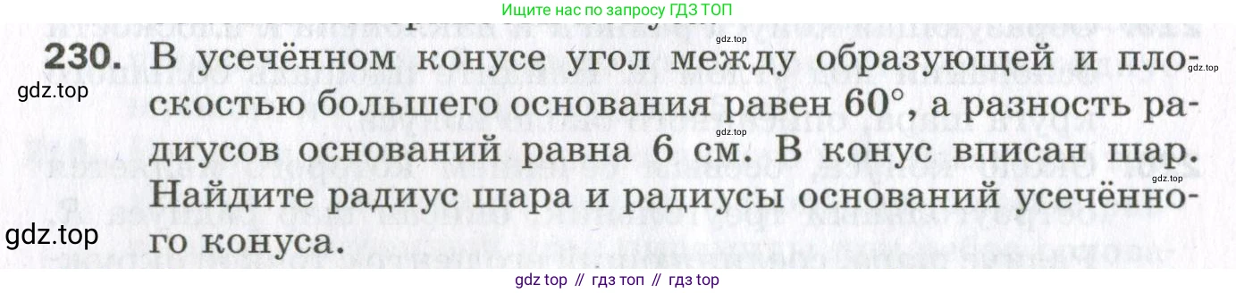 ГДЗ Геометрия, 11 класс Дидактические материалы, авторы: Мерзляк Аркадий Григорьевич, Полонский Виталий Борисович, Рабинович Ефим Михайлович, Якир Михаил Семёнович, издательство Просвещение, Москва, 2021, страница 28, номер 230, Условие 2023