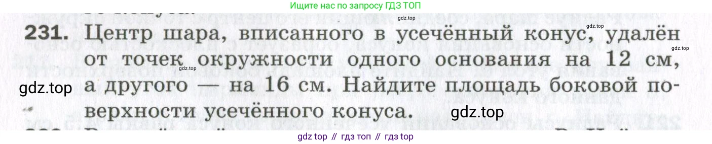 ГДЗ Геометрия, 11 класс Дидактические материалы, авторы: Мерзляк Аркадий Григорьевич, Полонский Виталий Борисович, Рабинович Ефим Михайлович, Якир Михаил Семёнович, издательство Просвещение, Москва, 2021, страница 28, номер 231, Условие 2023