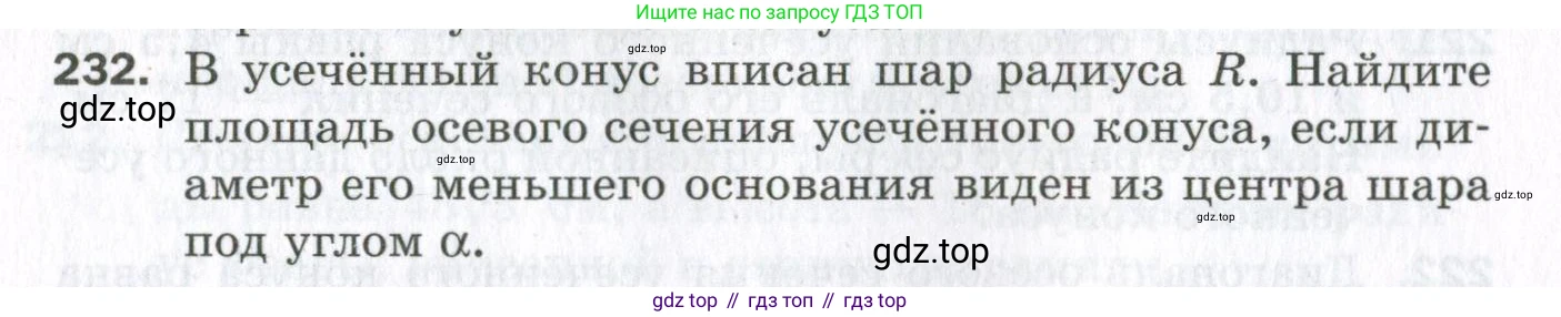 ГДЗ Геометрия, 11 класс Дидактические материалы, авторы: Мерзляк Аркадий Григорьевич, Полонский Виталий Борисович, Рабинович Ефим Михайлович, Якир Михаил Семёнович, издательство Просвещение, Москва, 2021, страница 28, номер 232, Условие 2023