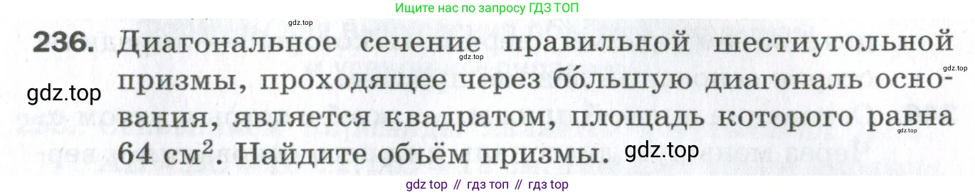 ГДЗ Геометрия, 11 класс Дидактические материалы, авторы: Мерзляк Аркадий Григорьевич, Полонский Виталий Борисович, Рабинович Ефим Михайлович, Якир Михаил Семёнович, издательство Просвещение, Москва, 2021, страница 29, номер 236, Условие 2023