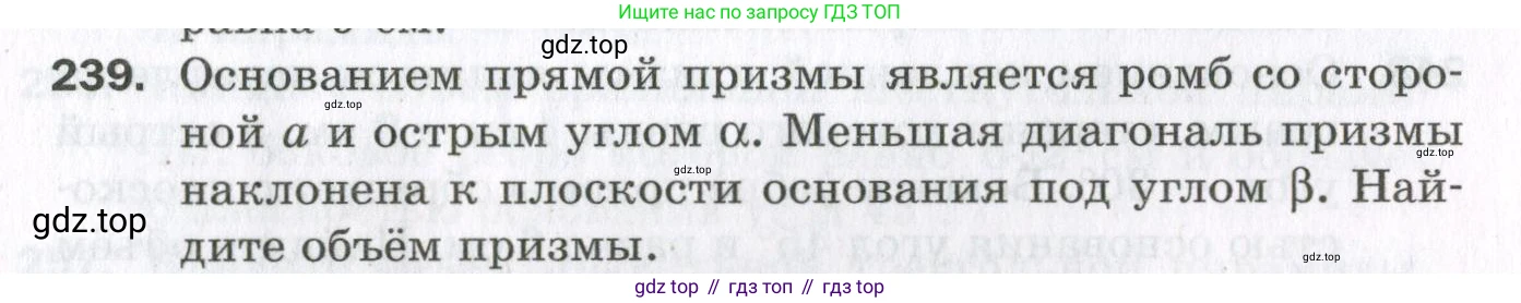 ГДЗ Геометрия, 11 класс Дидактические материалы, авторы: Мерзляк Аркадий Григорьевич, Полонский Виталий Борисович, Рабинович Ефим Михайлович, Якир Михаил Семёнович, издательство Просвещение, Москва, 2021, страница 29, номер 239, Условие 2023