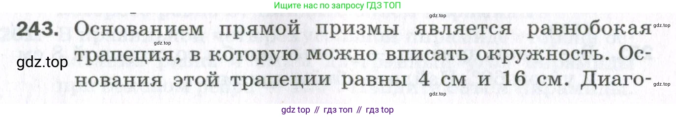 ГДЗ Геометрия, 11 класс Дидактические материалы, авторы: Мерзляк Аркадий Григорьевич, Полонский Виталий Борисович, Рабинович Ефим Михайлович, Якир Михаил Семёнович, издательство Просвещение, Москва, 2021, страница 29, номер 243, Условие 2023