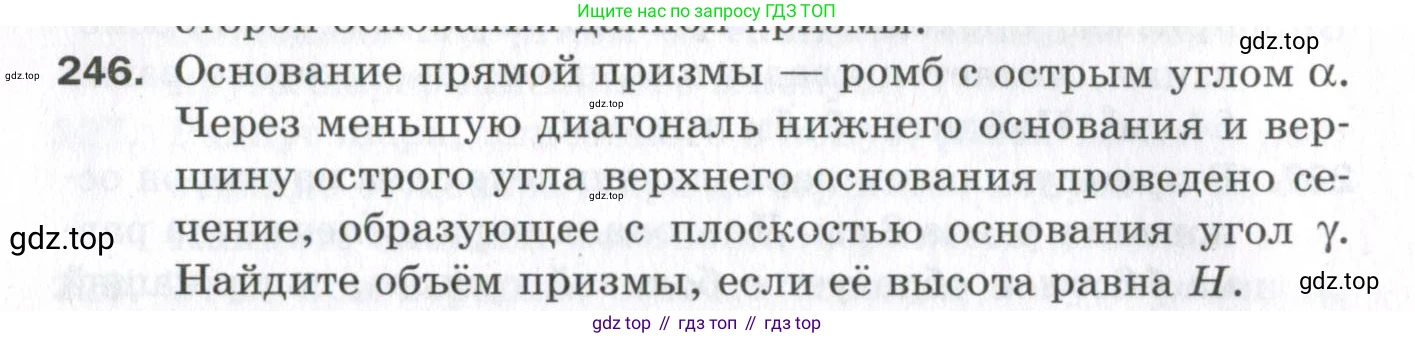 ГДЗ Геометрия, 11 класс Дидактические материалы, авторы: Мерзляк Аркадий Григорьевич, Полонский Виталий Борисович, Рабинович Ефим Михайлович, Якир Михаил Семёнович, издательство Просвещение, Москва, 2021, страница 30, номер 246, Условие 2023