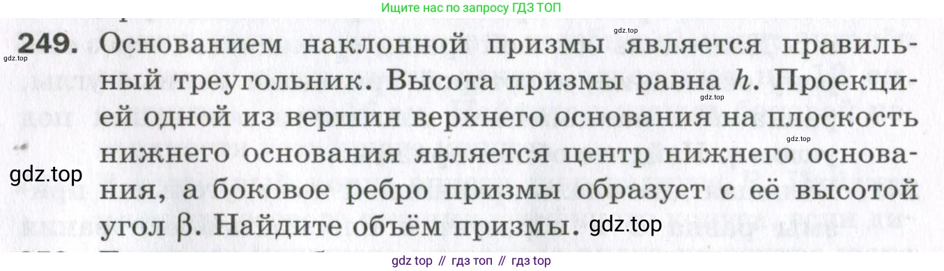 ГДЗ Геометрия, 11 класс Дидактические материалы, авторы: Мерзляк Аркадий Григорьевич, Полонский Виталий Борисович, Рабинович Ефим Михайлович, Якир Михаил Семёнович, издательство Просвещение, Москва, 2021, страница 30, номер 249, Условие 2023