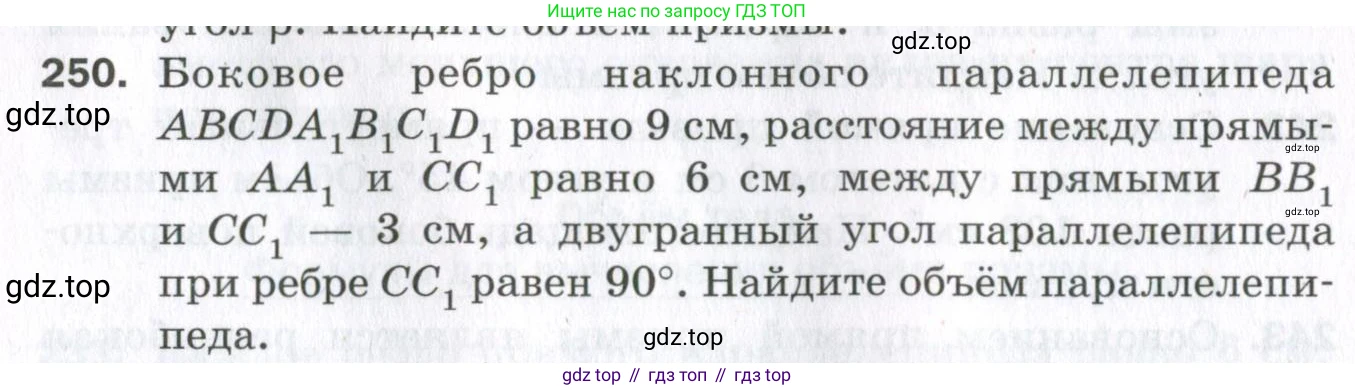 ГДЗ Геометрия, 11 класс Дидактические материалы, авторы: Мерзляк Аркадий Григорьевич, Полонский Виталий Борисович, Рабинович Ефим Михайлович, Якир Михаил Семёнович, издательство Просвещение, Москва, 2021, страница 30, номер 250, Условие 2023