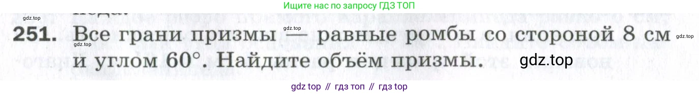 ГДЗ Геометрия, 11 класс Дидактические материалы, авторы: Мерзляк Аркадий Григорьевич, Полонский Виталий Борисович, Рабинович Ефим Михайлович, Якир Михаил Семёнович, издательство Просвещение, Москва, 2021, страница 30, номер 251, Условие 2023