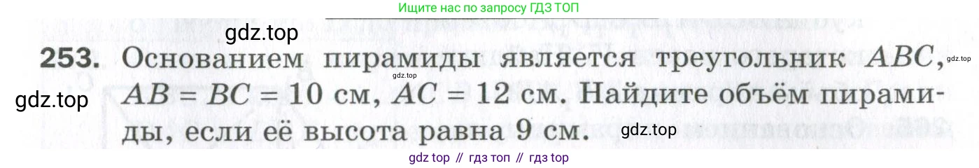 ГДЗ Геометрия, 11 класс Дидактические материалы, авторы: Мерзляк Аркадий Григорьевич, Полонский Виталий Борисович, Рабинович Ефим Михайлович, Якир Михаил Семёнович, издательство Просвещение, Москва, 2021, страница 31, номер 253, Условие 2023