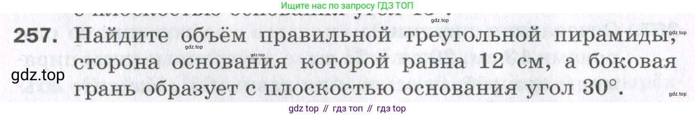 ГДЗ Геометрия, 11 класс Дидактические материалы, авторы: Мерзляк Аркадий Григорьевич, Полонский Виталий Борисович, Рабинович Ефим Михайлович, Якир Михаил Семёнович, издательство Просвещение, Москва, 2021, страница 31, номер 257, Условие 2023
