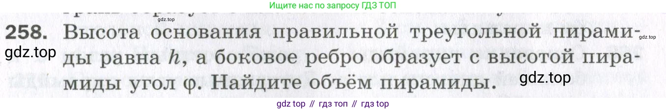 ГДЗ Геометрия, 11 класс Дидактические материалы, авторы: Мерзляк Аркадий Григорьевич, Полонский Виталий Борисович, Рабинович Ефим Михайлович, Якир Михаил Семёнович, издательство Просвещение, Москва, 2021, страница 31, номер 258, Условие 2023