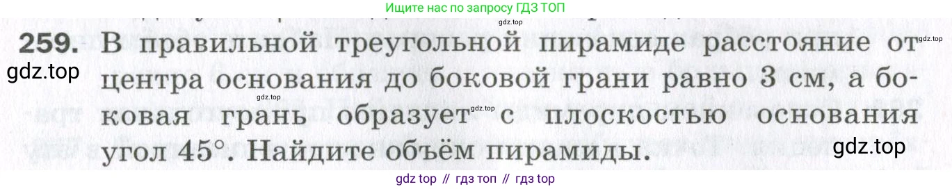 ГДЗ Геометрия, 11 класс Дидактические материалы, авторы: Мерзляк Аркадий Григорьевич, Полонский Виталий Борисович, Рабинович Ефим Михайлович, Якир Михаил Семёнович, издательство Просвещение, Москва, 2021, страница 31, номер 259, Условие 2023